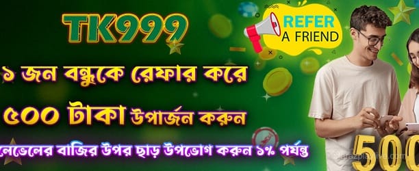 বন্ধুকে রেফার করে 500 টাকা